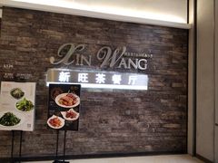 -新旺茶餐厅(嘉里城店)
