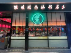 门面-陈鹏鹏潮汕菜(宝安机场T3航站楼店)