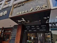 门面-韩国料理大力士(屏风街店)