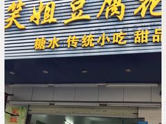 门面-笑姐豆腐花(正北街店)