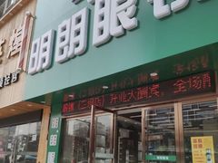 -明月眼镜(三坝店)