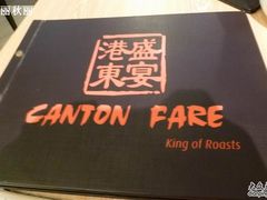 菜单-港东盛宴烧腊至尊