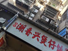 -潮香兴煲仔饭(莲花路店)