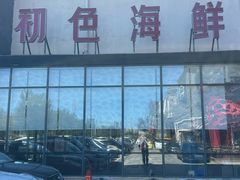 -初色海鲜自助(万丰路店)