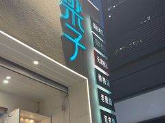 -梁子刨冰王&梁小糖(王顶堤店)