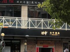 门面-功牛泉州牛肉小吃·火锅(三里街店)