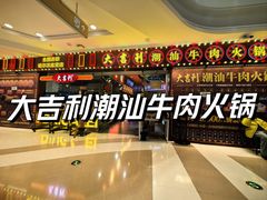 -大吉利潮汕牛肉火锅(王府井店)