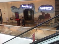-斗牛士牛排餐厅(世欧王庄店)