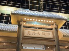 -渝信川菜(长安店)