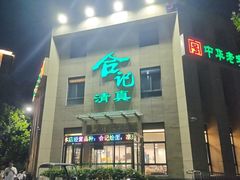 -合记烩面(高新区店)
