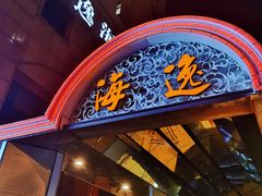 门面-海逸海鲜酒家(古北店)