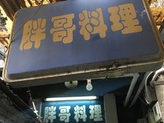 门面-胖哥料理(兴义里店)