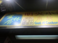 门面-星林居酸辣米线餐厅