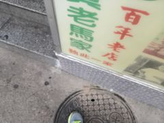 -老马家马峰腊牛羊肉店(桥梓口店)