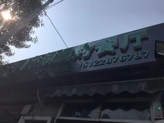 -同来顺烧烤餐厅(哈尔滨道店)
