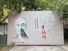 -李叔同故居纪念馆