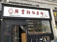 门面-厨掌柜陆老师(天津之眼店)