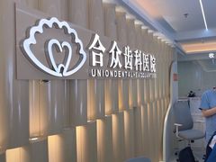 -合众齿科高难度矫正·种植·儿牙中心(望京总院)