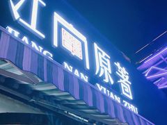 门面-江南原著(中联广场店)
