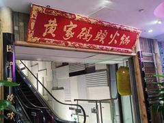 -黄家码头老火锅(解放碑旗舰店)