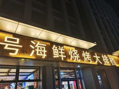 -华府九号海鲜烧烤大排档(龙域店)
