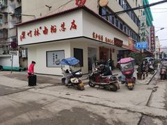 门面-李氏紫竹林卤粉(火车站店)