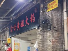 -渝味黄姐火锅(黄泥村店)