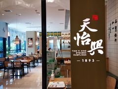 -天怡興·百年蒸饺(中心书城店)