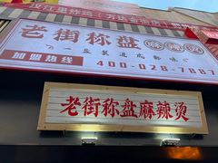 门面-老街称盘麻辣烫(东营万达金街店)