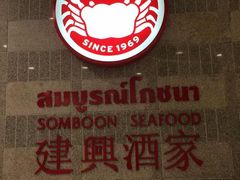 建兴酒家(SAMYAN店)-建兴酒家(萨木亚店)