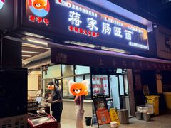 -蒋家肠旺面馆老店(合群路店)