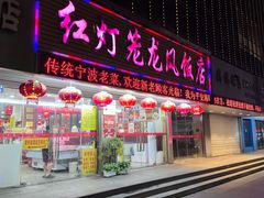 -红灯笼龙凤饭店(宁波老字号店)