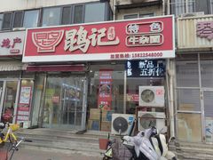 -鹍记特色牛杂面