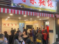 门面-阿宗面线(西门町店)