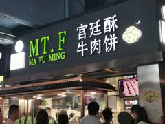 门面-蕃坊酥小蒙牛肉饼(怀远市场店)
