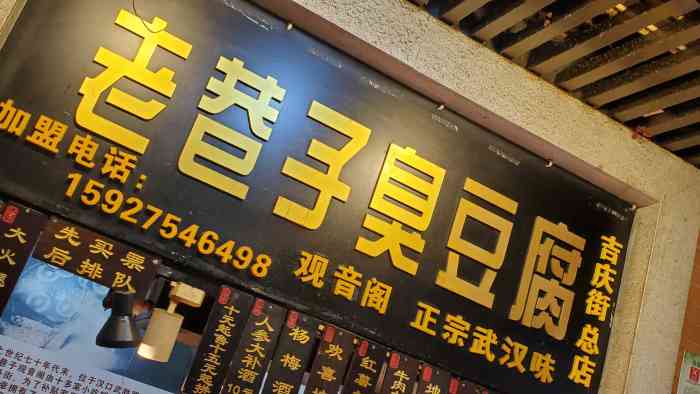 老巷子臭豆腐(吉庆街店)