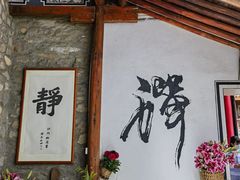 -寂照庵