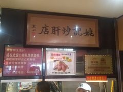 -姚记炒肝店(簋街店)