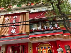 -回家吃饭·地道南昌菜(建德观总店)