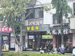 -聚笼鲜美食(凤凰街店)