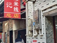 -正宗杨记普洱酸醋米线(总店)