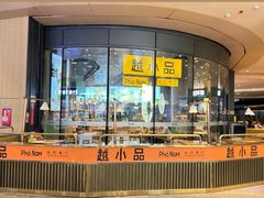 -越小品·越南餐厅(万科里店)