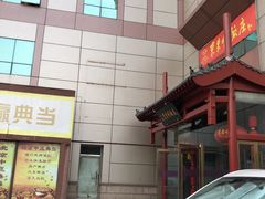 -东来顺饭庄(西直门店)