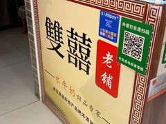 -双喜老铺(人民广场店)