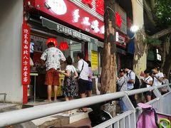门面-陕西周记·手工米皮老店(工人路店)