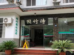 门面-漫山居私汤民宿全竹宴