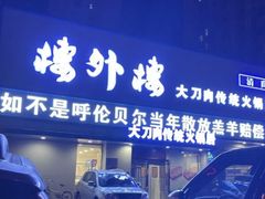 门面-楼外楼大刀肉传统火锅居(幸福街店)