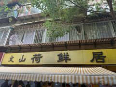 -文山荷鲜居(翠湖店)