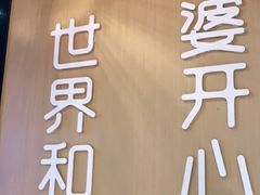-爱妻鱼•老体北重庆水煮鱼•川菜(白云路店)