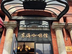 -东海咖啡馆
